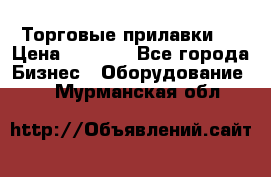 Торговые прилавки ! › Цена ­ 3 000 - Все города Бизнес » Оборудование   . Мурманская обл.